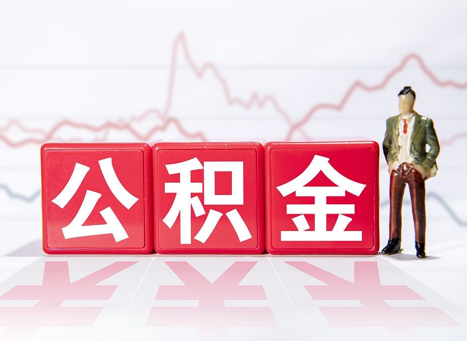 祁东南京离职在职公积金代提取（祁东南京离职在职公积金代提取多久到账）